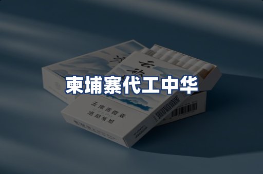 柬埔寨代工中华