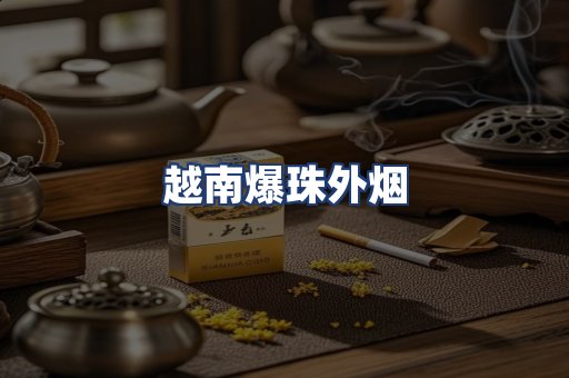越南爆珠外烟