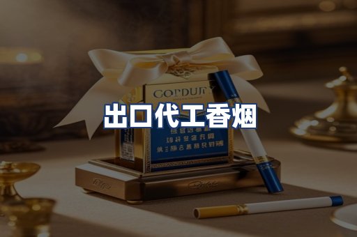 出口代工香烟